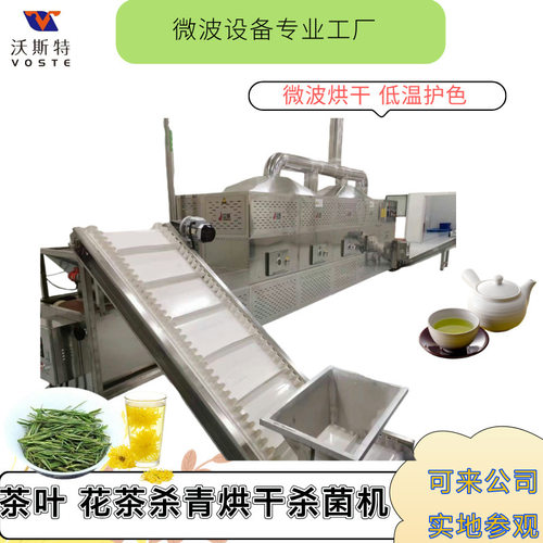 沃斯特微波杀青设备 茶叶杀青新工艺微波杀青光波杀青机固色好