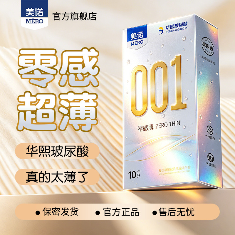 美诺华熙玻尿酸001超薄避孕套