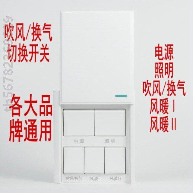 浴霸开关暖风机型单电机电源键吹风换气转换功能开关通用五开