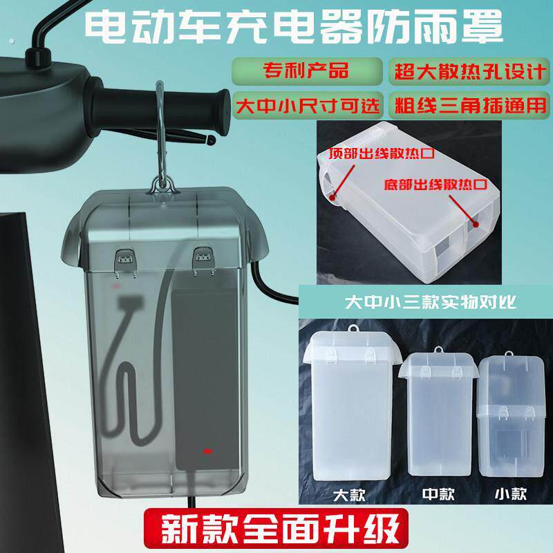 电动车充电器防水罩 防雨罩 收纳 散热盒子(适用多种充电器)