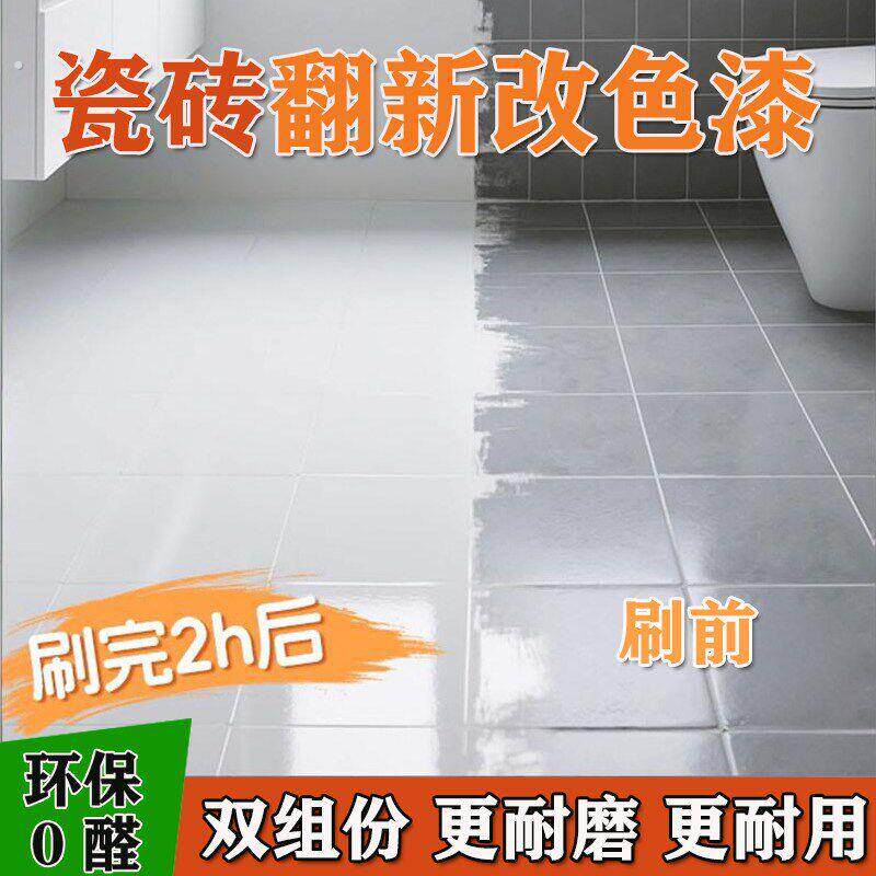 瓷砖翻新改色漆地砖地面改造地坪漆白色水性涂料环保耐磨室内家用