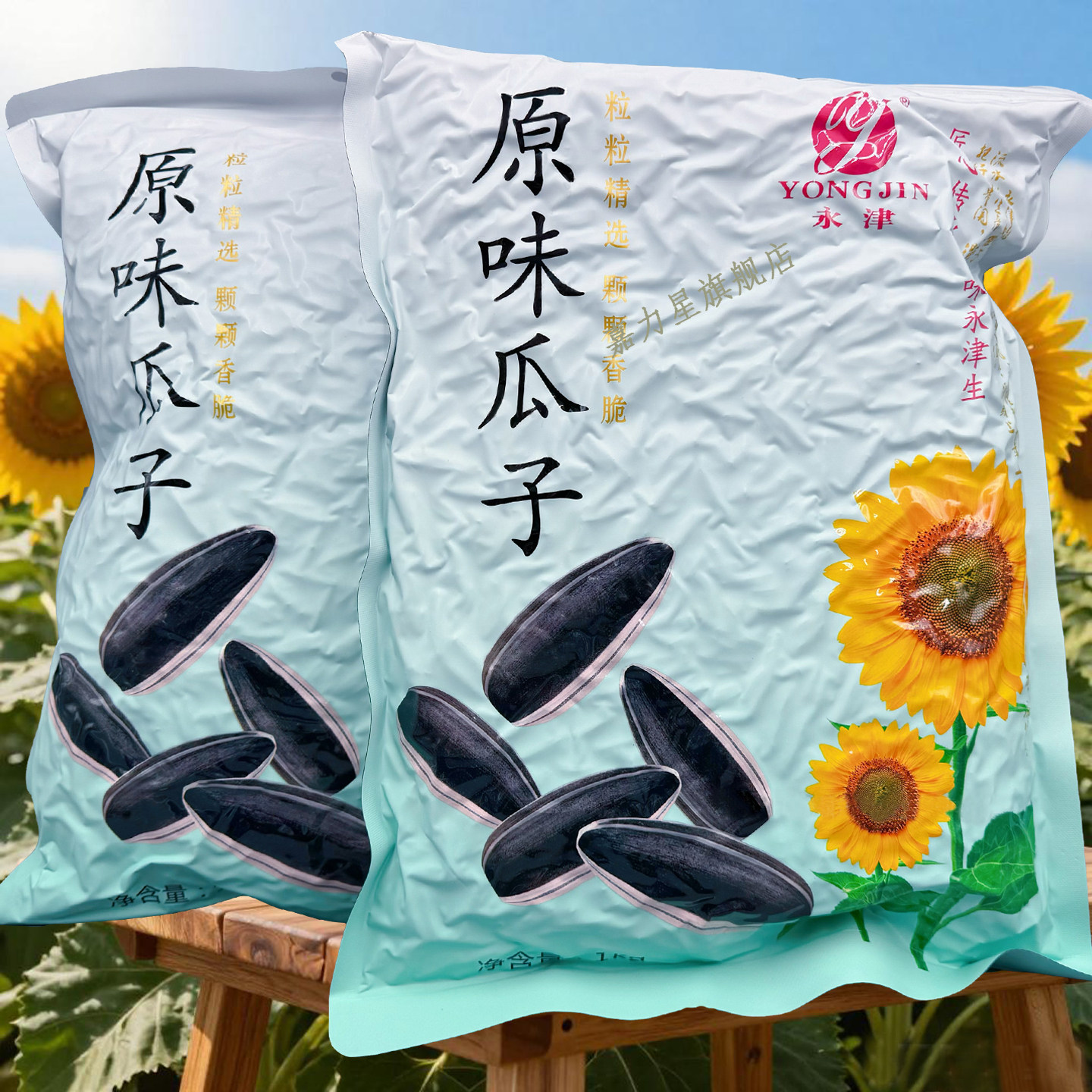 新疆永津原味香脆葵花籽大颗粒