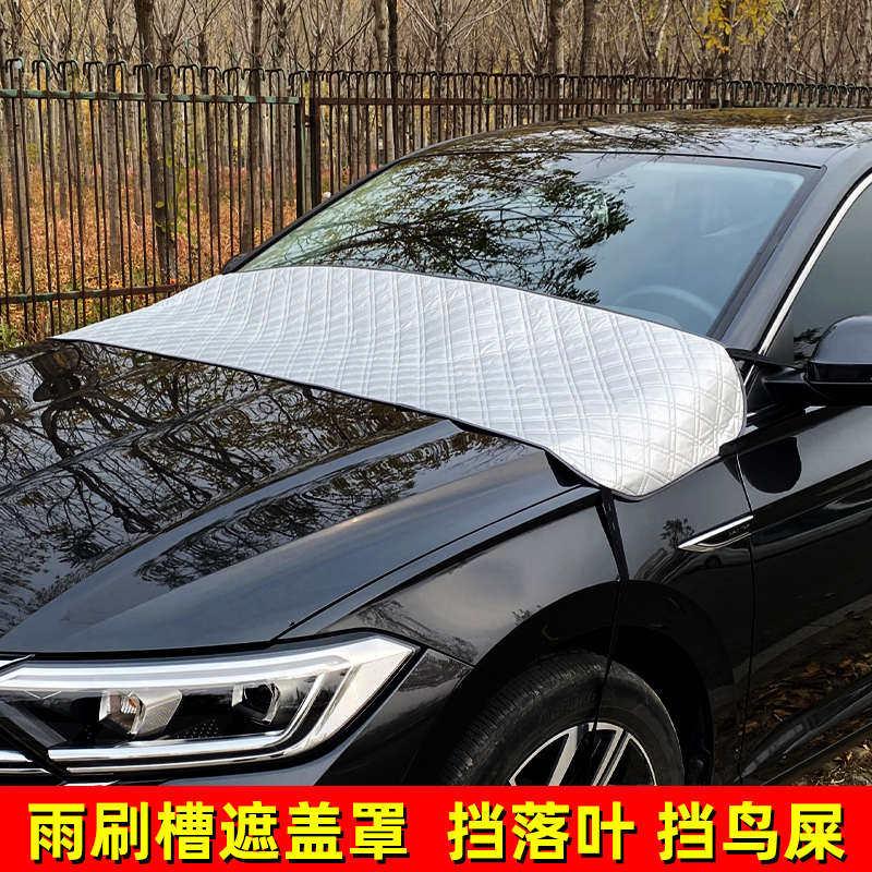 汽车遮阳前挡雨刮器凹槽遮防遮挡落叶引擎盖防尘鸟屎树叶挡盖罩衣