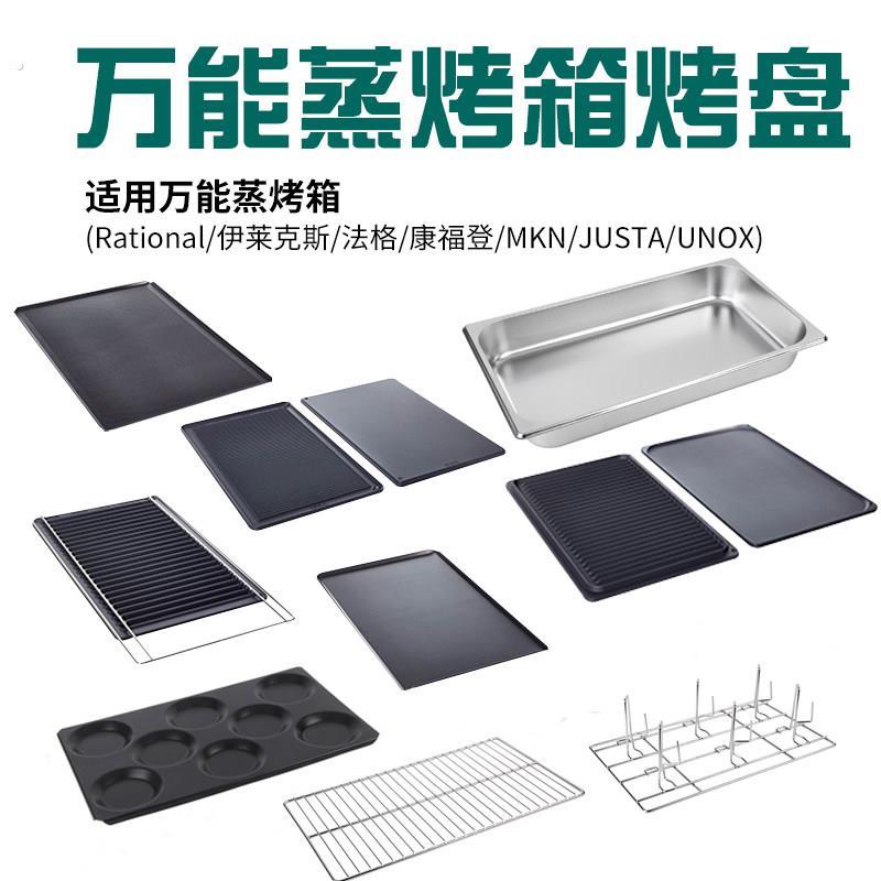 万能蒸烤箱烤盘商用佳斯特烤盘烤鸡架1/1通用不沾平烤盘烤网