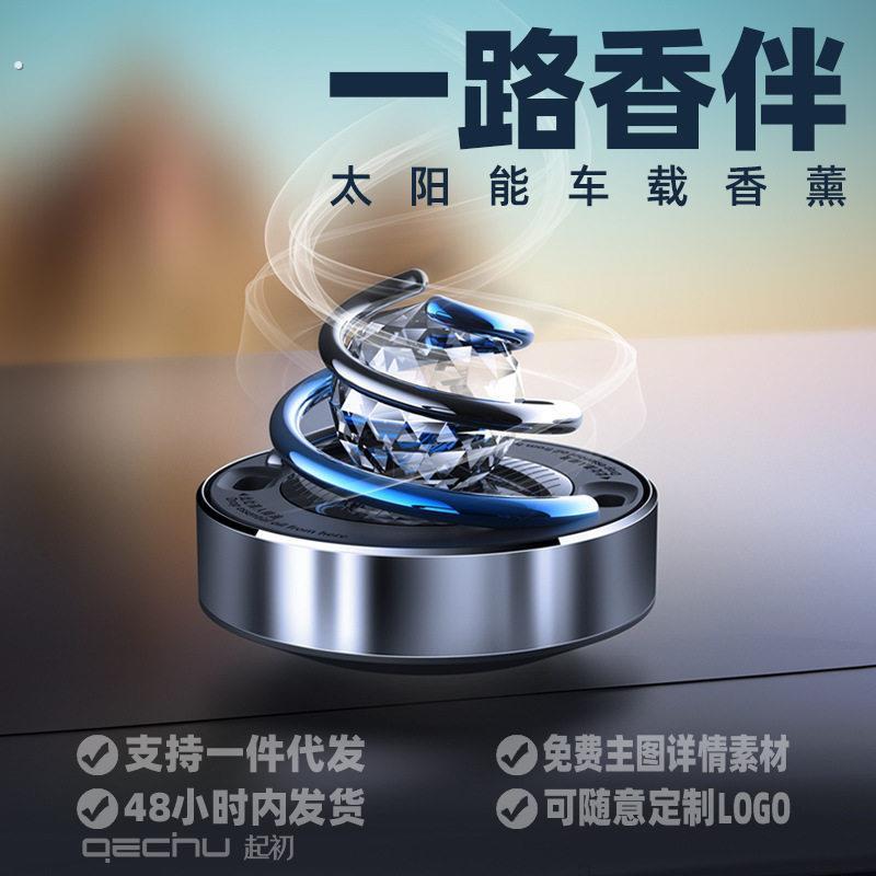 车载香薰车用除味散香汽车饰品太阳能旋转中控台高档香氛车内摆件