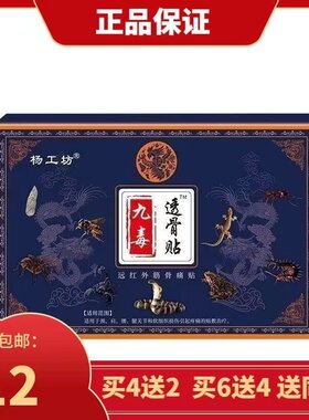 杨工坊九毒透骨膏药贴远红外膝盖疼痛风湿肩周关节部位型正品