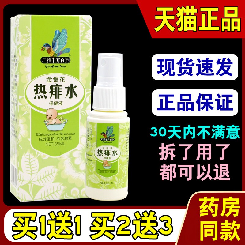 广雅千方百剂金银花热痱水喷雾