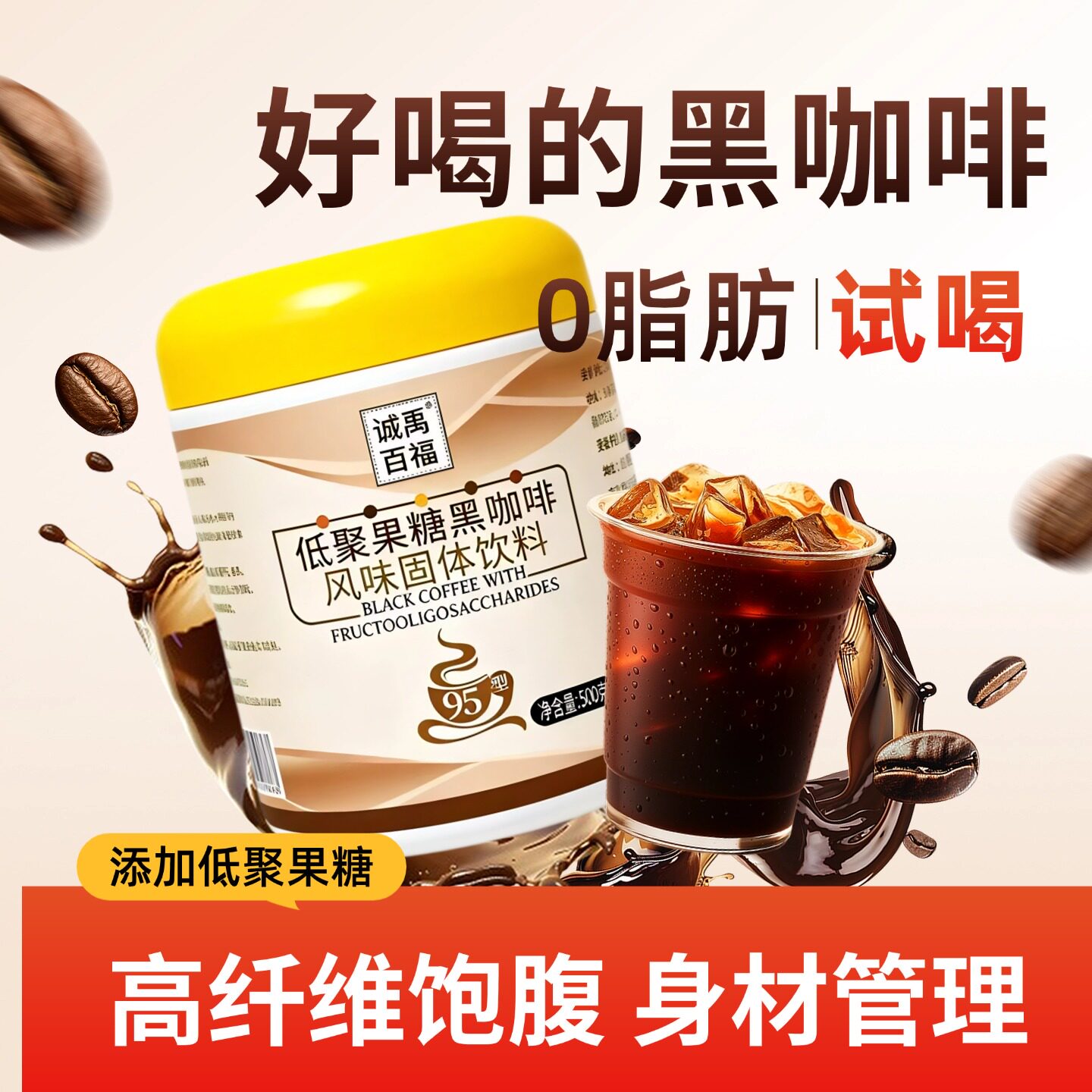 诚禹百福低聚果糖黑咖啡粉速溶冲剂益生元高膳食纤维西梅身材管理
