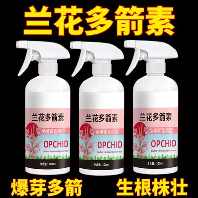 【兰花多箭素】兰花专用营养液催花延花期治黄叶专用液体肥通用型