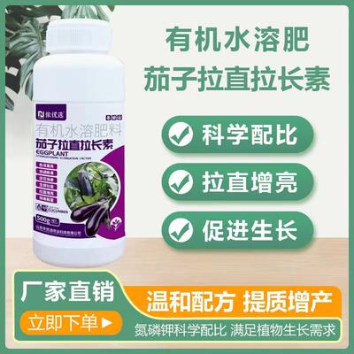 茄子拉直长素水溶肥微量元素生根叶绿素平衡氨基酸叶面肥硼肥膨果