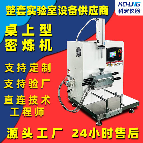 小型密炼机 专业塑料 色母料及陶瓷粉加工设备 科宏仪器