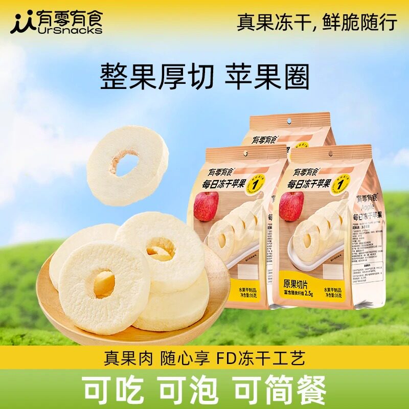 有零有食厚切冻干苹果干低GI苹果圈营养膳食纤维零食35g/袋