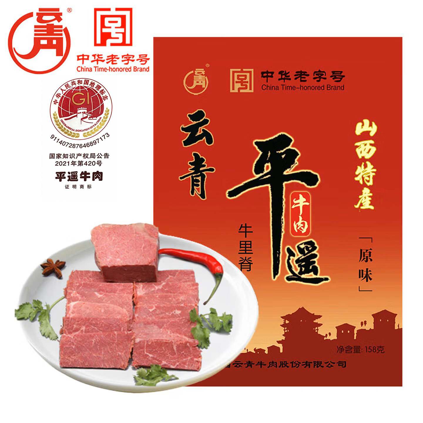 云青平遥牛肉158g原味新牛里脊中华老字号特产卤味熟食即食