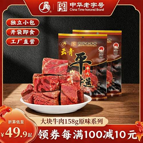 平遥牛肉158g*2袋大块卤味即食