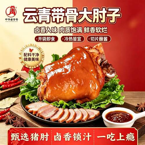 云青平遥带骨大肘子卤味即食
