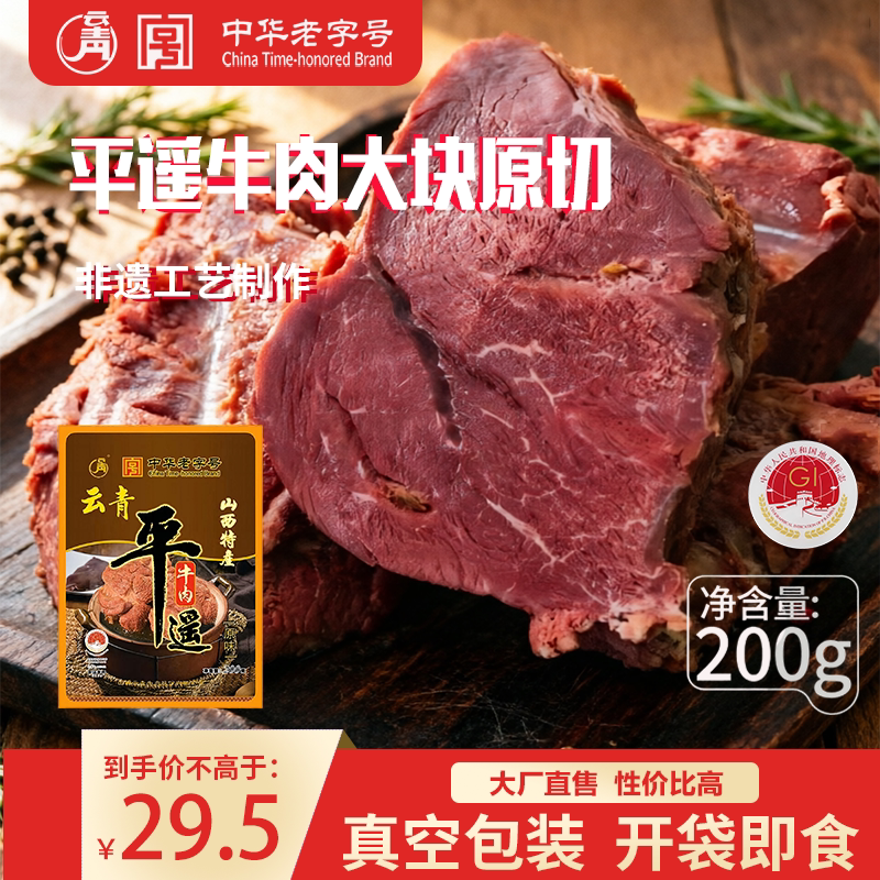 云青平遥牛肉200g山西特产中华老字号卤味熟食真空即食