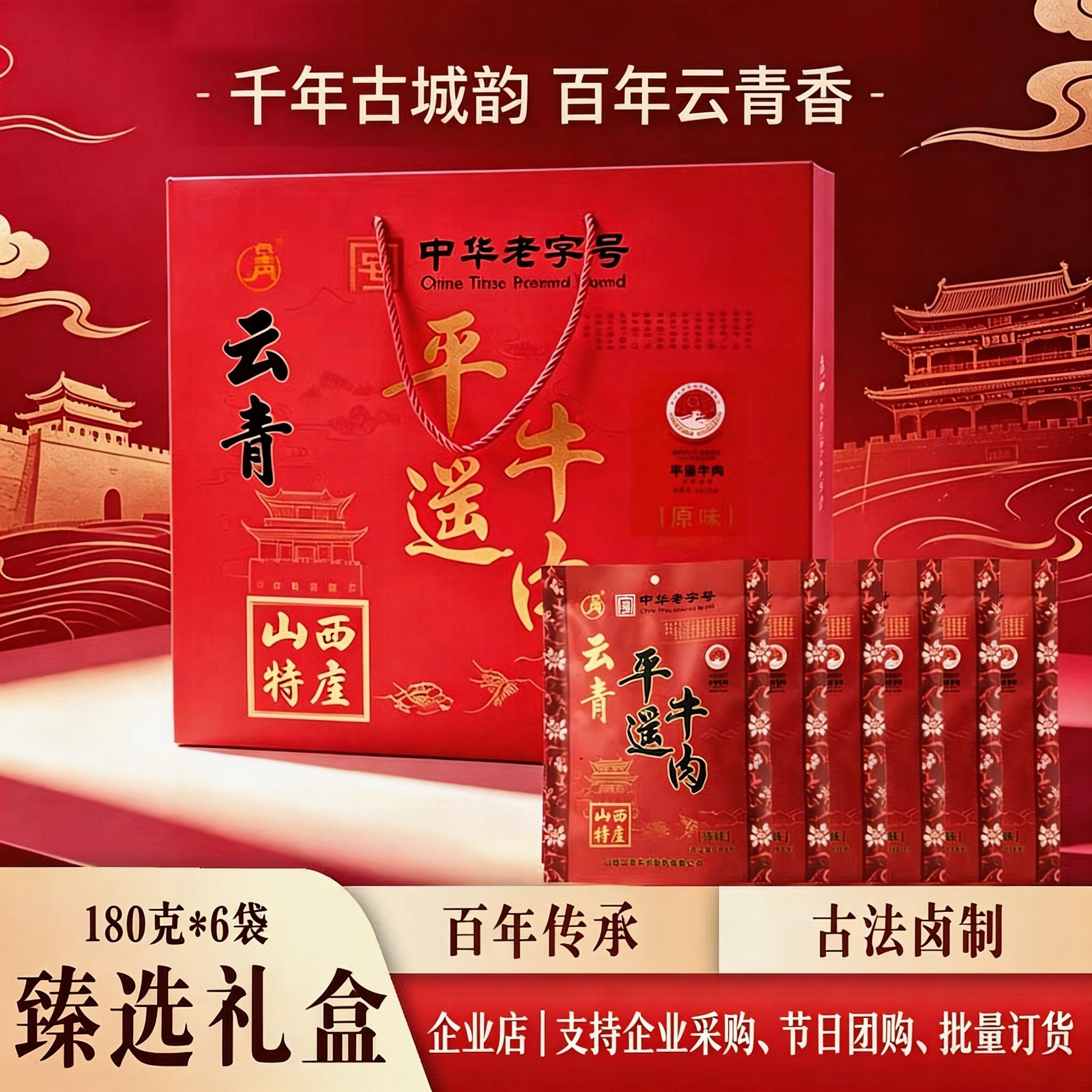云青平遥牛肉180g*6袋臻选礼盒中华老字号山西特产企业采购送礼