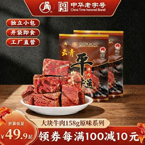 平遥牛肉158g*2袋大块卤味即食