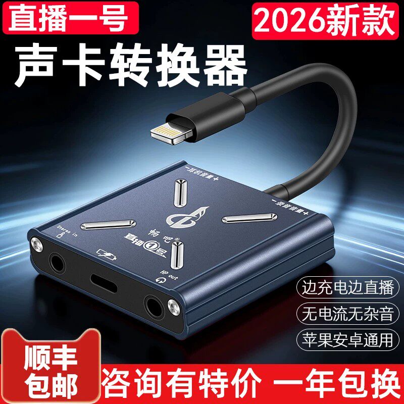 畅吧直播一号声卡转换器2026款手机边充电边播无杂音苹果安卓华为