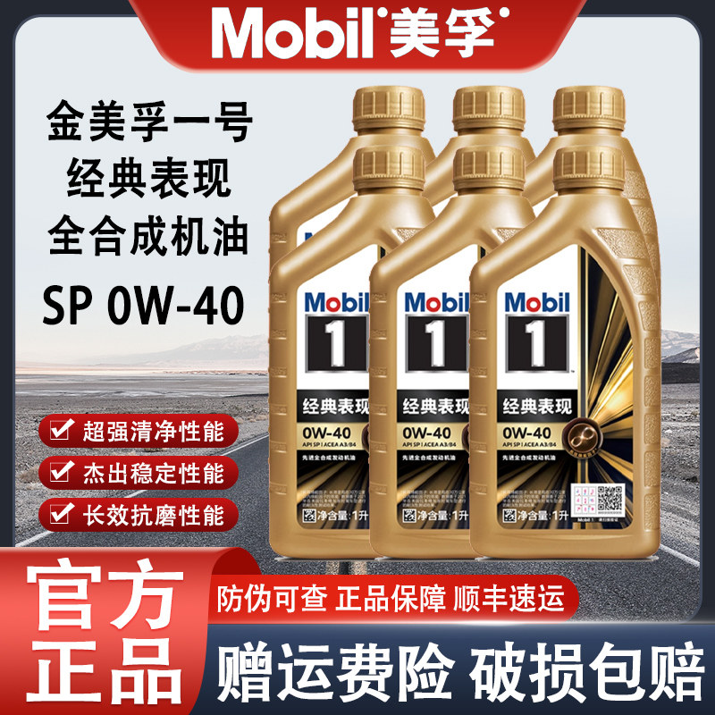 Mobil/美孚 1号经典表现0w40 SP 全合成机油金美孚发动机润滑油1L