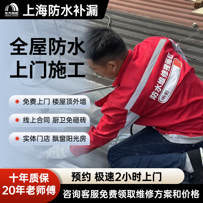 上海防水补漏维修房屋修补上门服务卫生间飘窗阳光房外墙厨房漏水