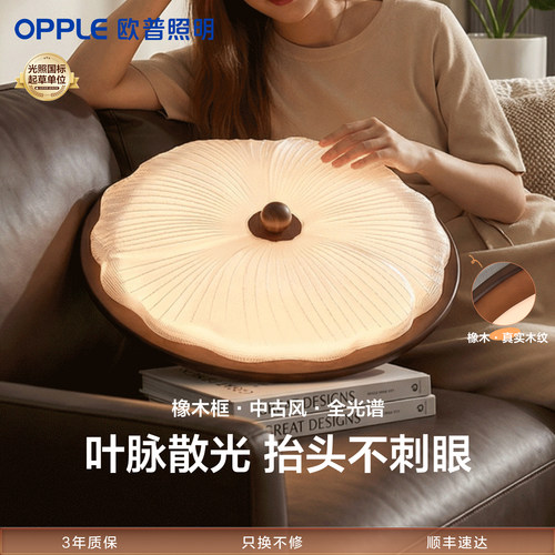 新品欧普照明法式中古卧室护眼灯橡木宋氏美学防眩智慧光官方正品
