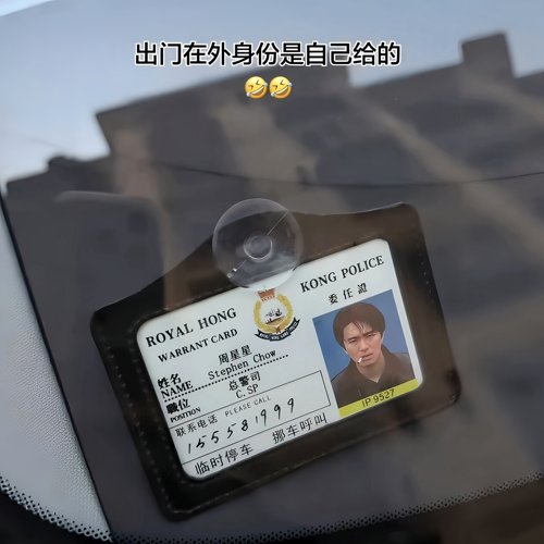 港片迷狂喜！周星星专属挪车号牌