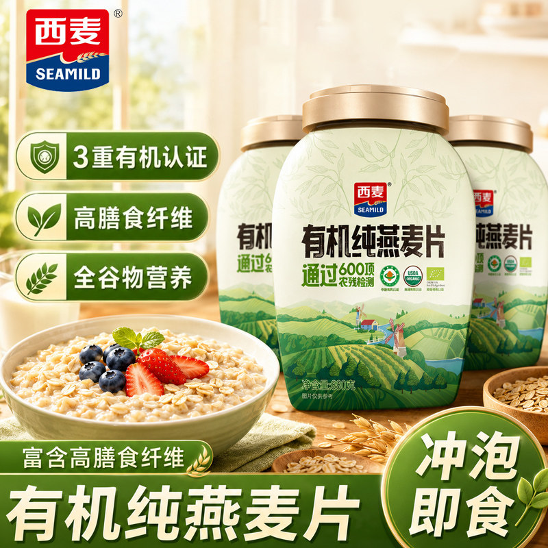 西麦有机纯燕麦片880g罐装高蛋白高膳食营养早餐麦香浓郁即食冲饮