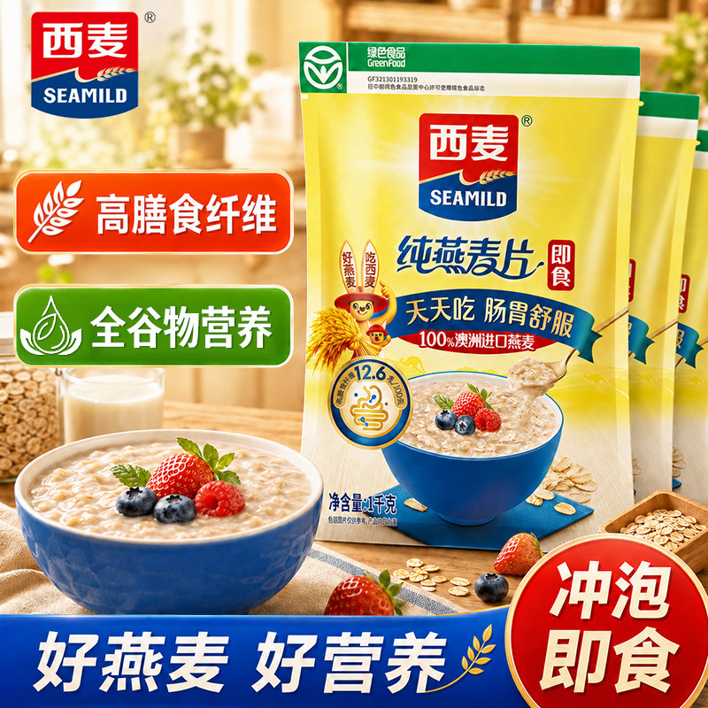 西麦纯燕麦片1kg代餐高膳食纤维即食营养早餐麦片谷物速食冲饮图片