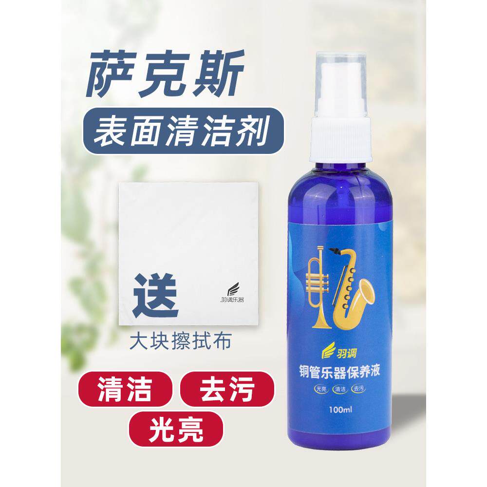 萨克斯管小号长号铜管乐器表面清洁擦拭液光亮去污维护液配有擦拭