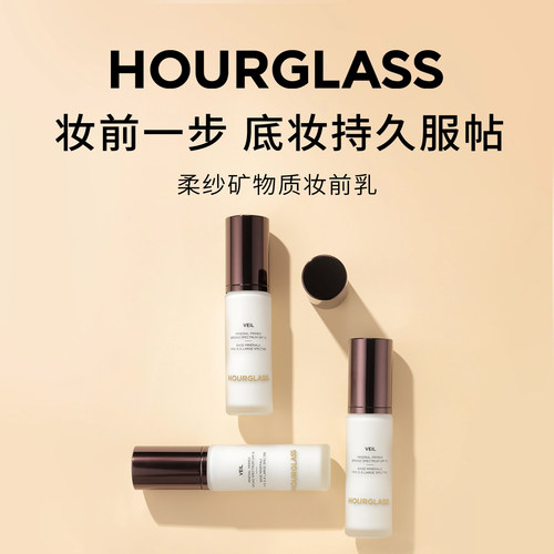 HOURGLASS柔纱矿物质妆前乳隔离霜SPF15 遮瑕隐形毛孔持妆 30ml