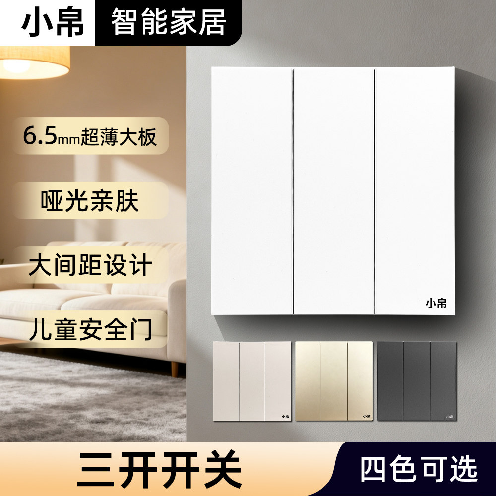 小帛智能普通三开双控开关面板家用暗装86型三联双控灯开关插座3