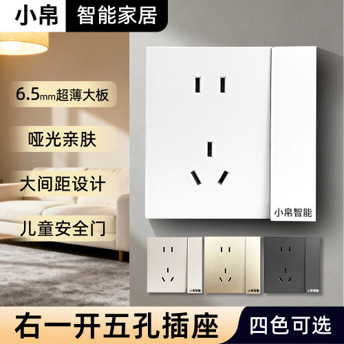 小帛智能开关插座一开五孔插座