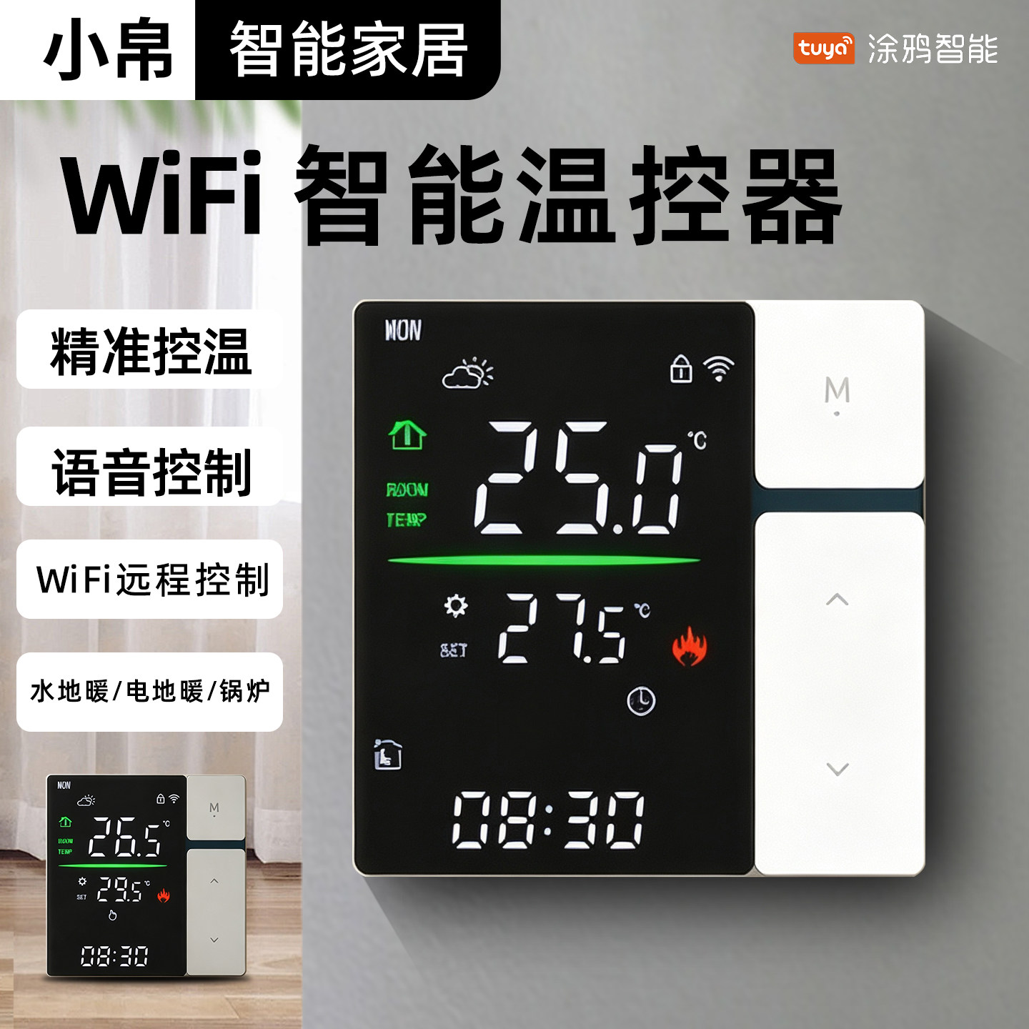 WIFI智能语音控制水地暖温控器