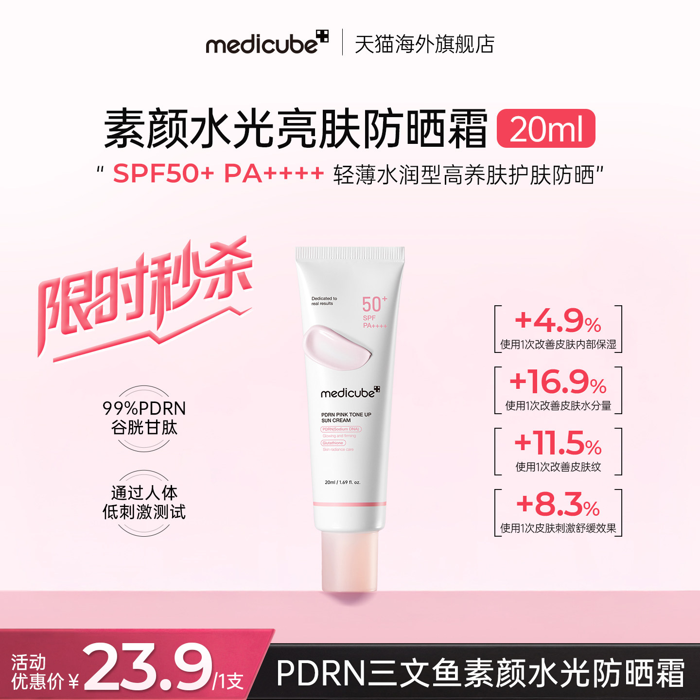 medicube美蒂秋芙PDRN三文鱼防晒霜20ml