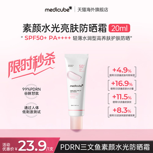 【618优惠价】medicube美蒂秋芙PDRN三文鱼素颜水光防晒霜 20ml