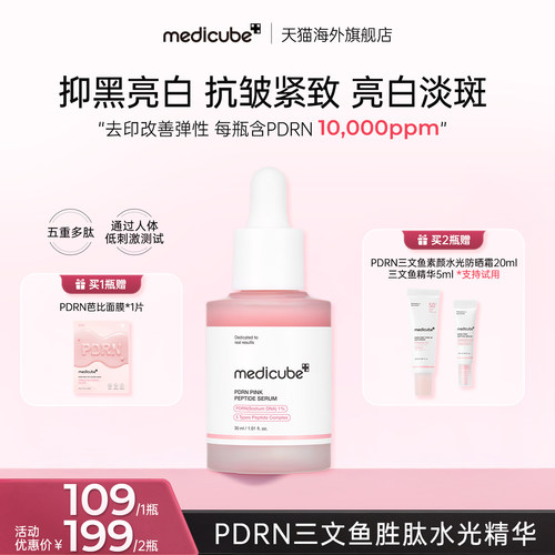 【1瓶/2瓶】medicube美蒂秋芙PDRN三文鱼灌注水光精华