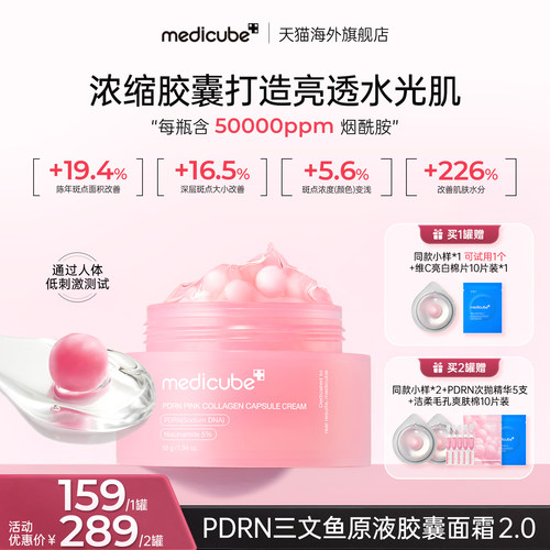 【1罐/2罐】MEDICUBE美蒂秋芙PDRN三文鱼胶囊面霜 55g/罐