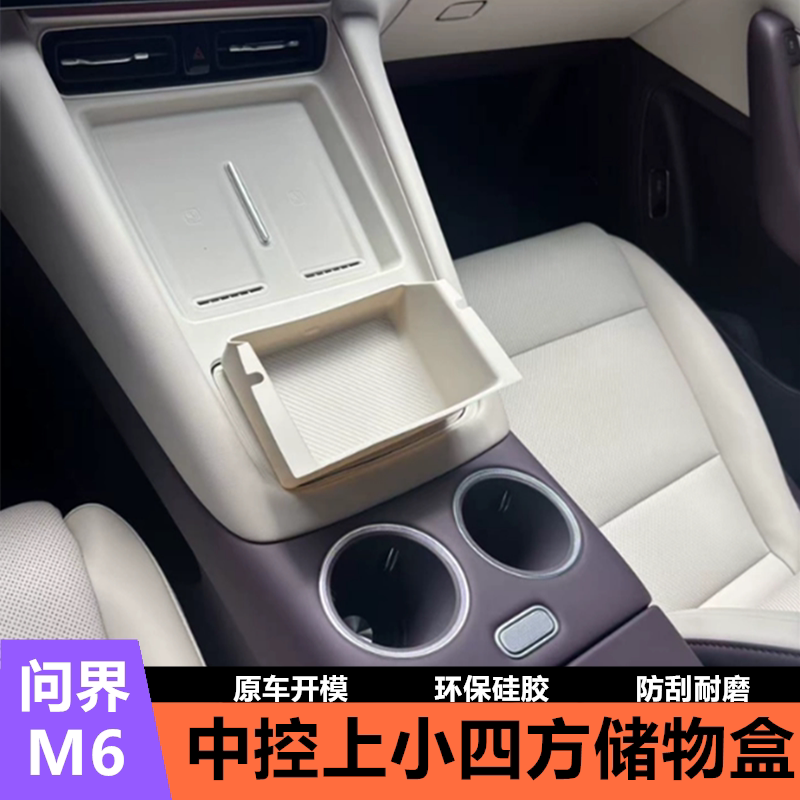 适用问界M6中控上下储物盒扶手箱内分格硅胶收纳箱汽车防滑保护垫图片