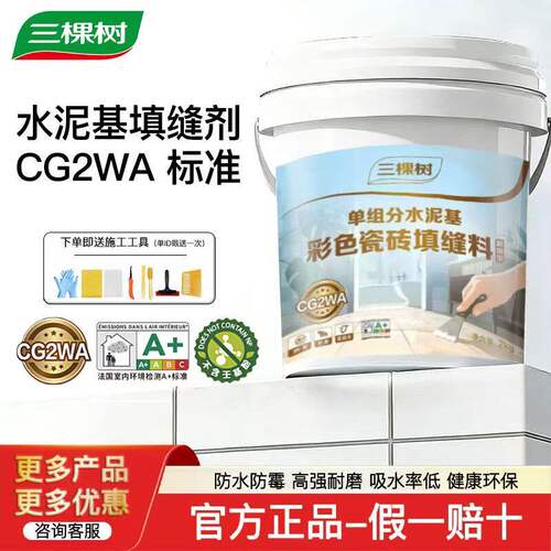 三棵树CG2WA水泥基填缝剂彩色防水防霉美缝瓷砖地砖专用勾缝耐磨