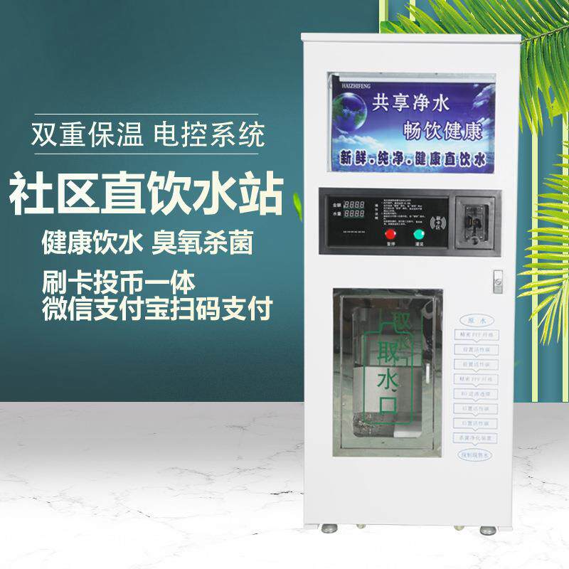 自动售水机小区商用投币刷卡净水器自助净水机社区商用直饮水机