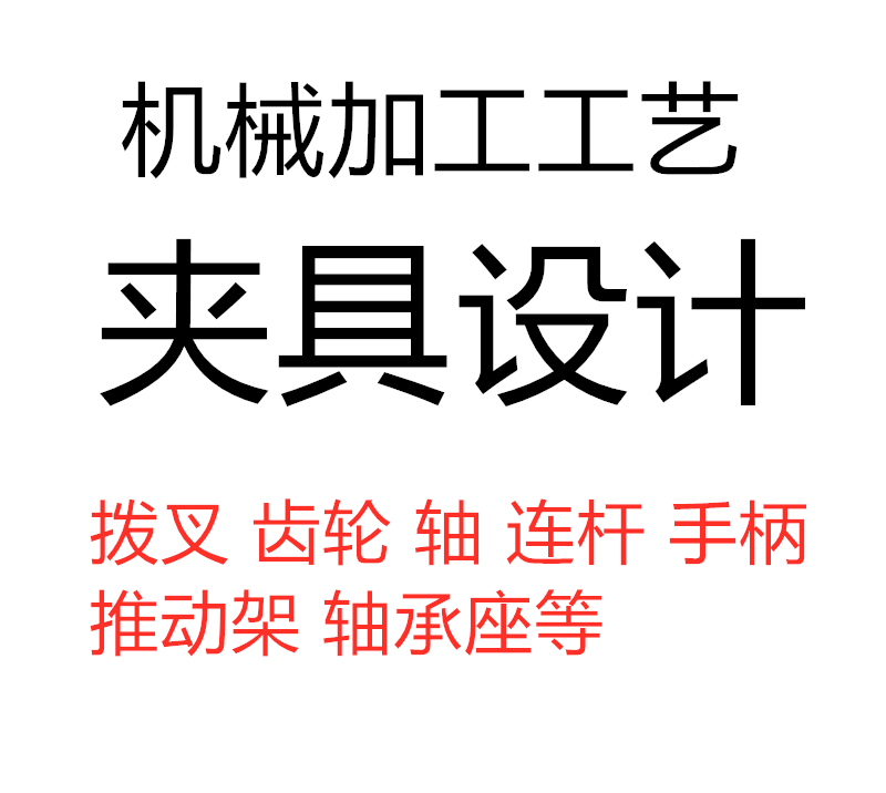 机械制造技术基础课程加工工艺夹具手绘图CAD三维设计减速器图纸