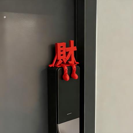 财字摆件新年装饰智能门锁装饰2026马年春节过年家居氛围感装饰