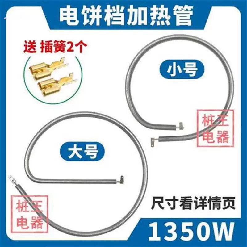 通用电煎烤机加热管配件加热器利仁多功能料理锅发热管发热盘电热