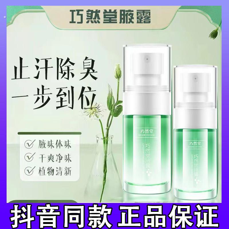 巧然堂腋露新升级除异味干爽腋下止汗露香体霜持久留香清新植物