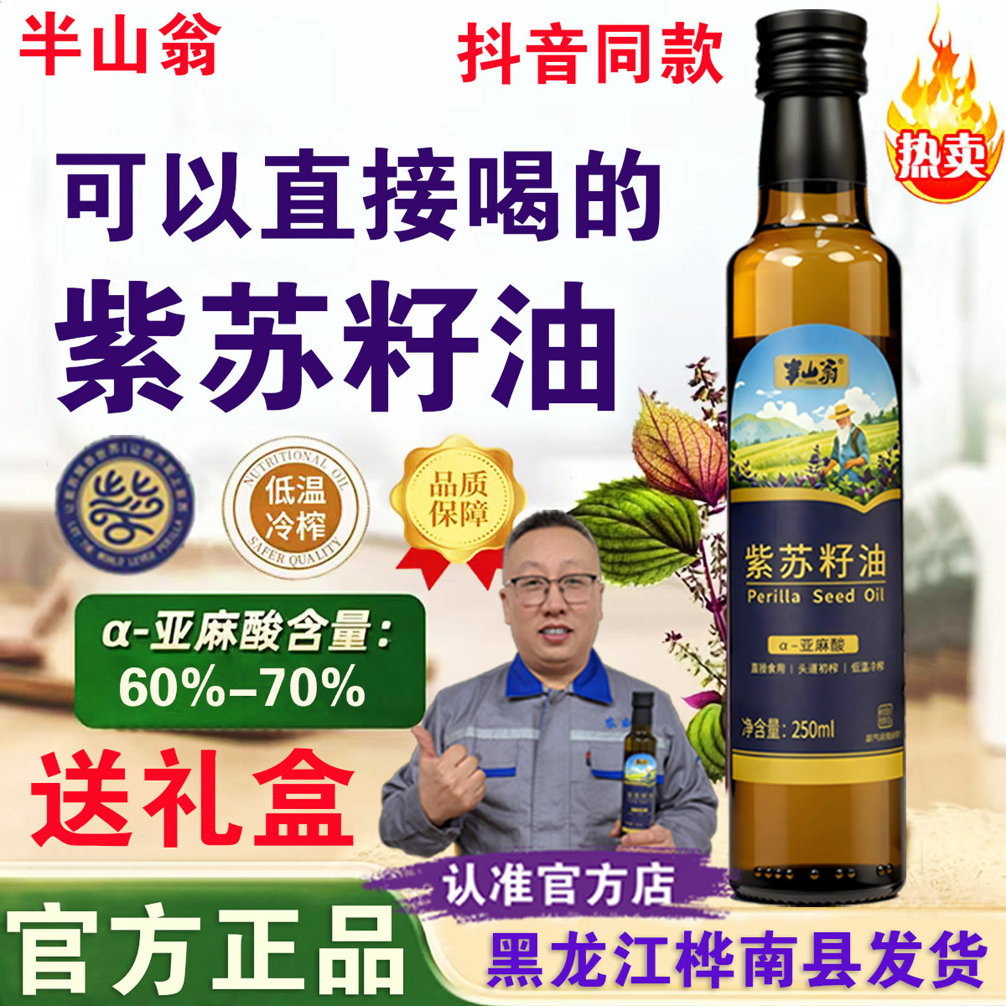 半山翁紫苏籽油正品新鲜