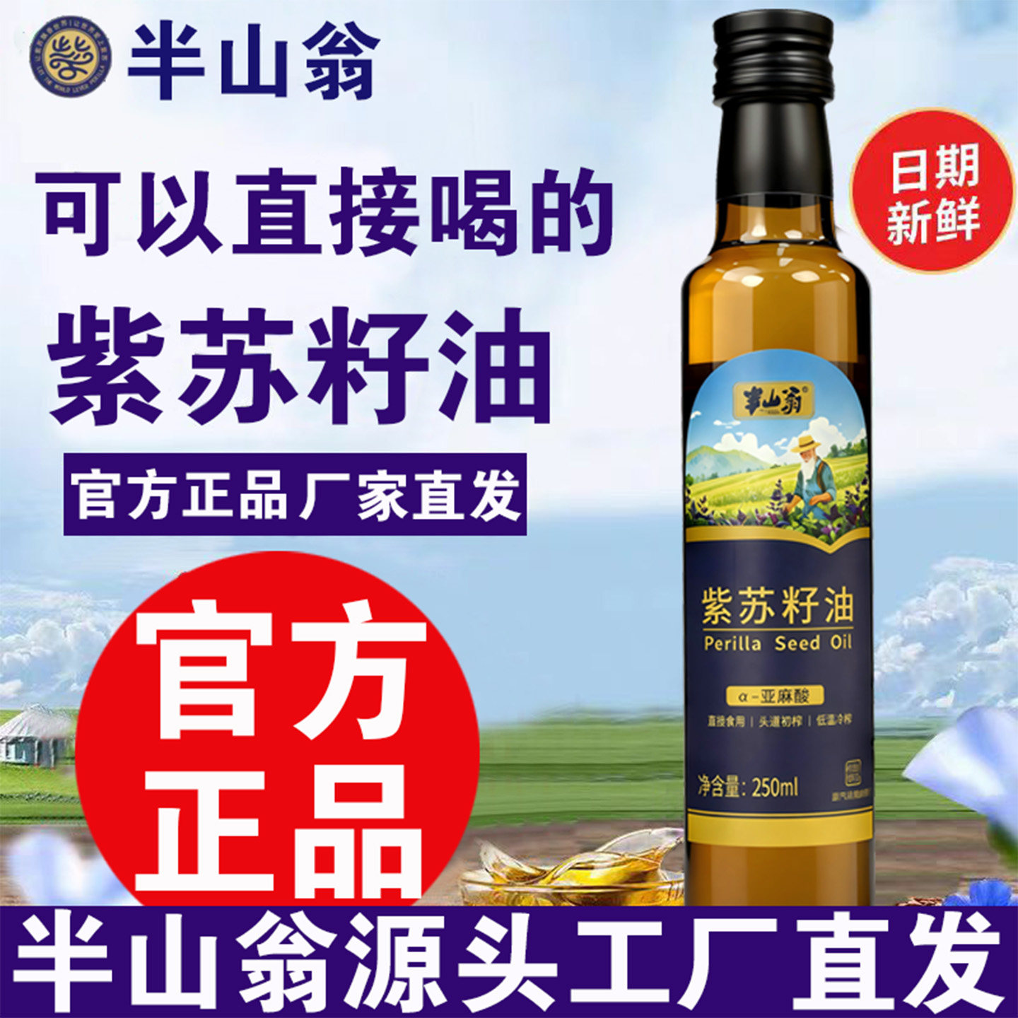 半山翁低温冷榨紫苏籽油可直接食用凉拌调味亚麻酸营养健康食用油
