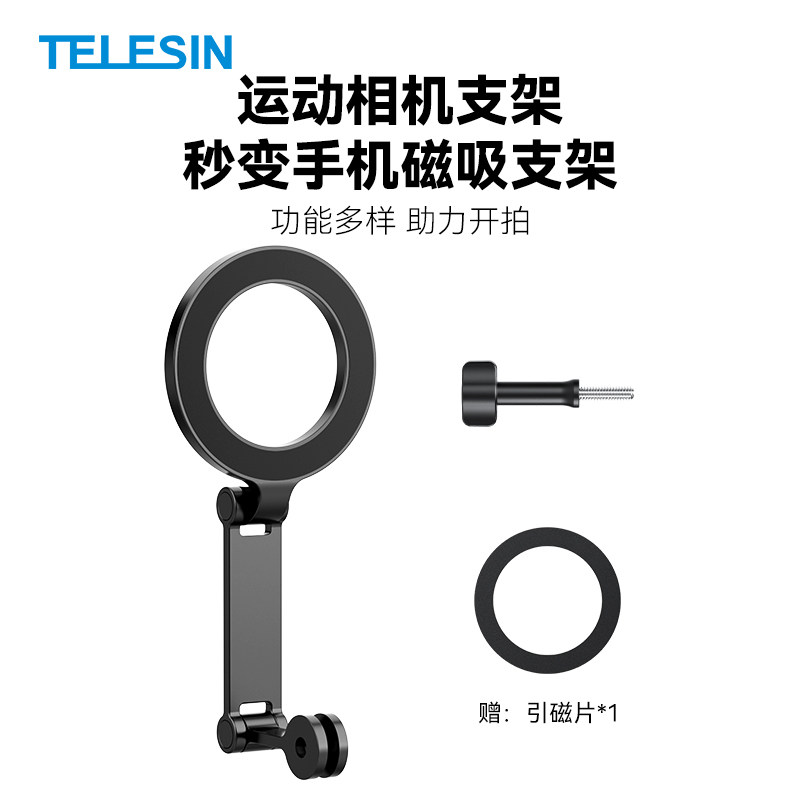 Telesin泰迅适用手机磁吸支架配件全套手机通用配件引磁片贴片手机蓝牙遥控器铝合金三脚架图片