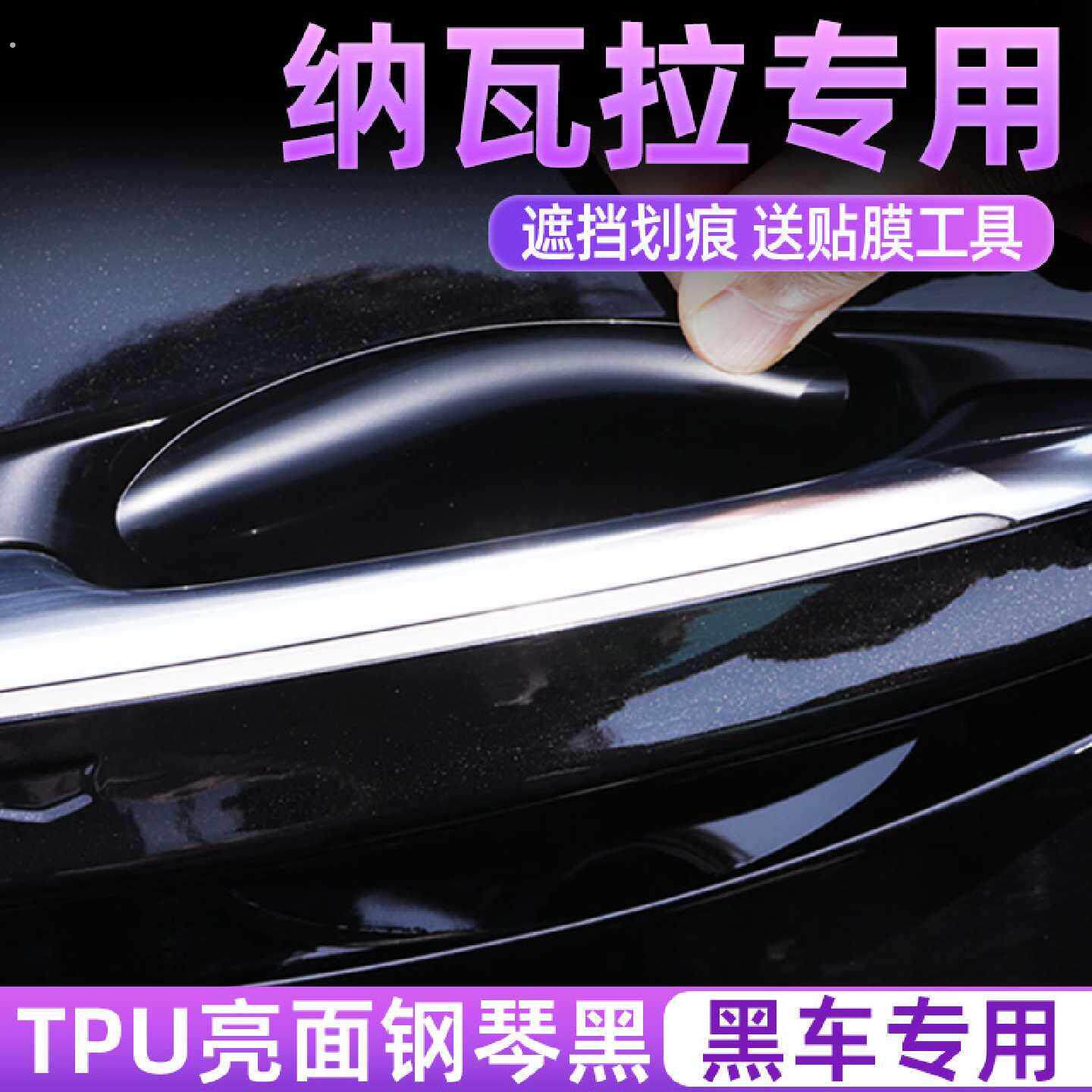 适用于日产纳瓦拉门把手防护贴车门拉手门碗保护膜汽车防刮贴膜