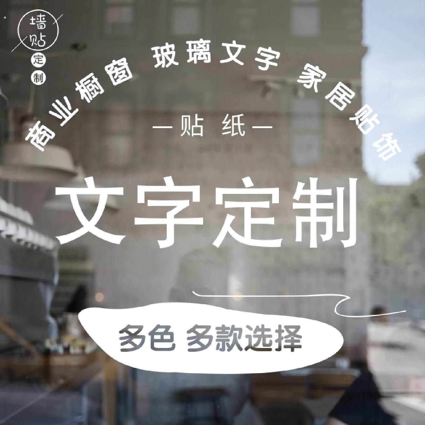 店铺广告文字定制商店橱窗玻璃门贴纸定做创意玻璃字装饰墙贴自粘